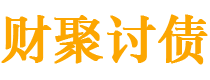 常宁债务追讨催收公司